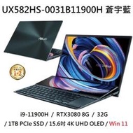 ~熊俗3C~ ASUS  華碩  UX582HS-0031B11900H 蒼宇藍 / RTX3080  (熊俗~有店面)