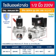 SENYA solenoid valve โซลินอยด์วาล์วสแตนเลส แบบประหยัดพลังานงาน IP65 โซลินอยด์วาล์ว วาล์วไฟฟ้า วาล์วน