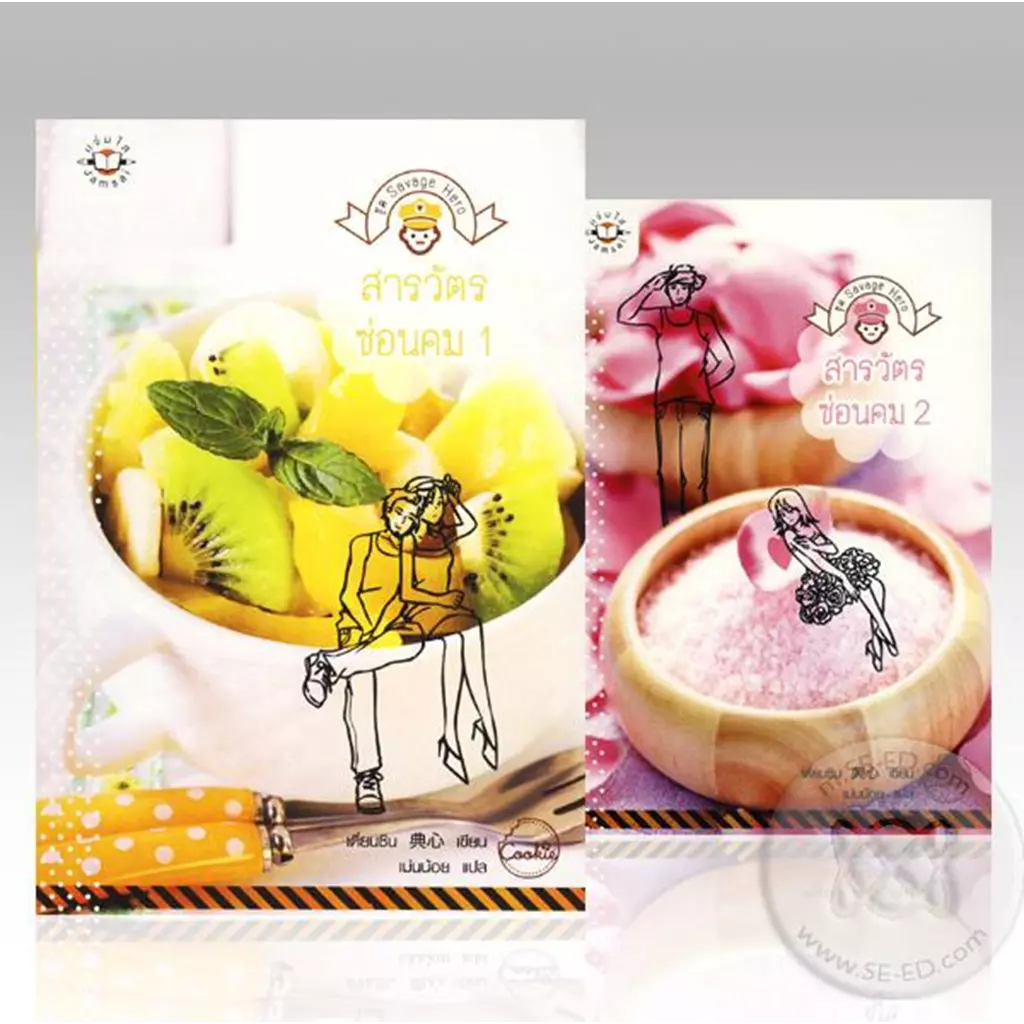 สารวัตรซ่อนคม ชุด Savage Hero (เล่ม 1-2) (Book Set : 2 เล่ม)