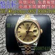 高價回收 舊手錶 二手錶 古董手錶 勞力士 Rolex 好壞都收 帝舵 帝陀 tudor 勞力士Rolex 歐米茄Omega 帝舵帝陀Tudor 百达翡丽PP 爱彼AP 伯爵Piaget 积家Jaeg