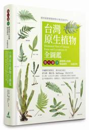 ＊小貝比的家＊貓頭鷹～台灣原生植物全圖鑑第八卷(下)：蕨類與石松類 蹄蓋蕨科--水龍骨科