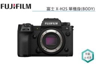 《視冠》FUJIFILM 富士 X-H2S 單機身 BODY 微單眼相機 APS-C 恆昶代理 公司貨