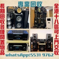高價收購各品牌 二手音響 CD機 唱片幾 喇叭 歐美喇叭 前級 后級 膽機 CD機 解碼機 功放 Dynaudio 丹拿、Focal勁浪、KEF、Elac 意力、Tannoy 天朗、麥景圖等等