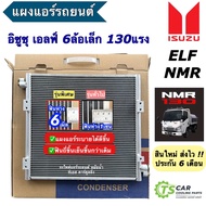 แผงแอร์ Isuzu Elf NMR 130 คอยล์ร้อน รังผึ้งแอร์ (JT374) อีซูซุ เอลฟ์ 6ล้อ รถใหญ่ รถบรรทุก เอลฟ์ nmr1