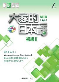 大家的日本語：初級Ⅱ 改訂版（A4）