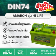 AMARON DIN74  รับประกัน 2 ปี : REVO 2.4, FORTUNER 2.4, TERRA, EVEREST 2.2, RANGER 2.2, BT50 BENZ BMW