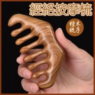 其他品牌 - 檀木按摩梳 經絡梳 天然檀木梳 通穴位通經絡通淋巴養生刮痧梳 檀木梳 寬齒 頭部按摩梳 頭療木梳 防脫髮