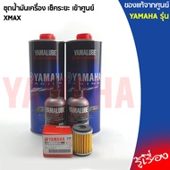 น้ำมันเครื่องชุดน้ำมันเครื่องชุดน้ำมันเครื่องเซ็ทน้ำมันเครื่องXMAX300แท้เบิกศูนย์YAMAHA