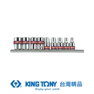 KING TONY 金統立 專業級工具 9件式 1/4"(二分)DR. 英制套筒組 KT2509SR｜020002330101