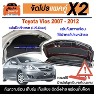 ฉนวนกันความร้อนใต้ฝากระโปรงหน้า และแผ่นปิดท้ายรถ Toyota Vios Gen2(2007-2012) แถมฟรี ป้ายไฟฉุกเฉินแท่