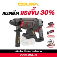 [ใหม่ล่าสุด] Osuka สว่านโรตารี่ไร้สาย 20V รุ่นOCRH852-M1 และ OCRH852-N