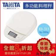 (現貨！) 日本 TANITA【KD-313-IV 白色】1g/3kg  超薄輕巧料理秤 電子秤 廚房秤 烘培秤 食物秤