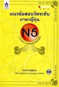 Bundanjai (หนังสือภาษา) แนวข้อสอบวัดระดับภาษาญี่ปุ่น N5 CD