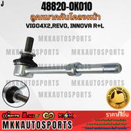 ลูกหมากกันโคลงหน้า VIGO4x2REVO INNOVA R+L#48820-0K010 (ราคา/1ตัว) ***สั่งเลย ส่งไว สินค้าตรงปก ถ่ายเ