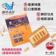 【味一食品】 職人鮪魚鬆蛋捲x8盒 (40gx4包/盒) 高雄愛河款