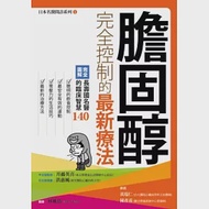 膽固醇完全控制的最新療法 作者：井藤英喜