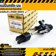 แม่ปั้มครัช-บน Vigo 2.53.0 1KD2KD #31420-0K013 **รับประกันคุณภาพ 100%ให้แบรนด์K-OKดูแลคุณ**