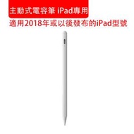 主動式電容筆 iPad專用 apple pencil ipad觸屏手寫筆 適用2018年或以後發布的iPad型號
