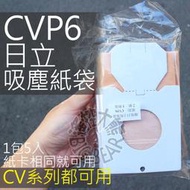 1-5天天寄 HITACHI日立吸塵器集塵袋CVP6【一組五入】日立吸塵器紙袋CV-P6CV-AM14