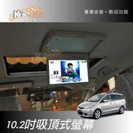 破盤王/岡山【10.2吋吸頂式液晶螢幕】starex mazda5 previa QRV sienna Odyssey