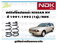 สปริงโช๊คอัพหน้า NISSAN NV ปี 1991-1993 (1คู่)/NDK