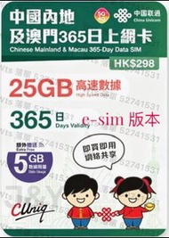觀塘廣場店現貨 中國聯通5G  esim e-sim    1年365日 365天 年卡 中國/澳門 30GB 數據卡 上網卡［最後啓動日期：30/6/2027]