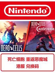 全場免運！全場免運！出switch死亡細胞 重返惡魔城 兌換碼 數字版 下載版