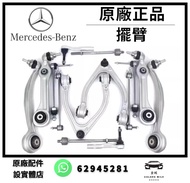 BENZ 平治 奔馳原廠 搖臂 上下擺臂 前後 直彎臂 全系 W203 W204 C180 C200 E260 E300 GLK260 A/C/E/S/GLA/GLK/ML/GL