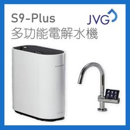 JVG - S9-Plus 多功能電解水機