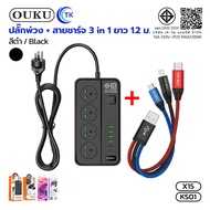 ปลั๊กไฟชาร์จเร็ว 4.2A ป้องกันกระแสไฟส่วนเกิน 2300 วัตต์ ยาว 2เมตร ใช้งานง่าย OUKU KS01 KS02 KS03 KS0