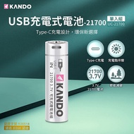 (2入組) Kando 21700 3.7V USB充電式鋰電池  UC-21700