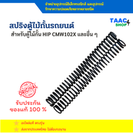 สปริงทรงหัวตัดสำหรับดึงไม้กั้น ใช้สำหรับตู้ไม้กั้นรุ่น CMW1023 1024 1026 และ 1226 มีสองสีใช้กับไม้สอ