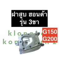 ฝาสูบ ฮอนด้า G150 G200 รุ่น 3 ขา (รุ่นเก่า) ฝาสูบเครื่องยนต์เบนซิล Honda (ฮอนด้า) ฝาสูบฮอนด้าสูบยืน 