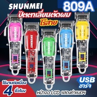 สินค้าใหม่!! Shunmei 809A ปัตตาเลี่ยน โปร่งใส แบบไร้สาย บัตตาเลี่ยนตัดผม แบบใส แบตตาเลี่ยนไฟฟ้า เครื