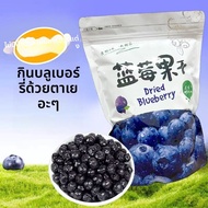 Blueberry Dried Fruit ไม่เพิ่มกลิ่นหรือรสชาติ อบสดใหม่ สินค้าพิเศษจากภาคตะวันออกเฉียงเหนือ ผลไม้แห้ง