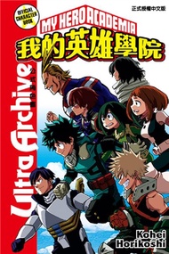 我的英雄學院公式角色書: Ultra Archive (全)