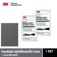 3M™ Quick Headlight Clear Coat Wipes แผ่นเช็ดเลนส์ใส 2ซอง สำหรับคู่โคมไฟหน้า 2 Wipe (พร้อมกระดาษทราย