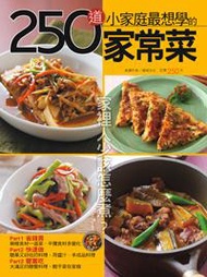 250道小家庭最想學的家常菜