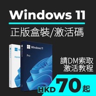 正版 Windows 11 & Windows 10 | Home & Pro 家庭版&專業版 | 盒裝 & 激活碼