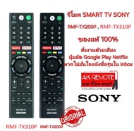 SONY รีโมท SMART TV ของแท้ Ori RMF-TX200P Ori RMF-TX310P สั่งงานด้วยเสียง