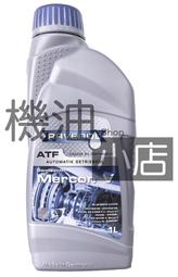 【機油小店】市場最低價~RAVENOL Mercon V ATF 漢諾威合成變速箱油