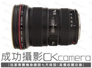 成功攝影 Canon EF 16-35mm F2.8 L II USM 中古二手 廣角變焦鏡 大三元 恆定光圈 保固七天