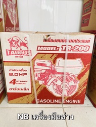 เครื่องยนต์อเนกประสงค์ กำลังเครื่อง 8 Hp.รุ่น TR-200  (ชาร์ปเหล็ก) TAURUS