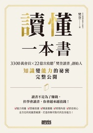 讀懂一本書：3300萬會員、22億次收聽「樊登讀書」創始人知識變能力的祕密完整公開 (電子書)