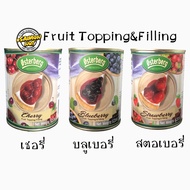 บลูเบอรี่ สตอเบอรี่ เชอรี่ ฟรุ๊ตท็อปปิ้ง Friut Topping มีเนื้อผลไม้ ขนาด 620 กรัม ใช้สำหรับทำเมนูเบเกอรี่ ชีสเค้ก เครปเค้ก ขนมปัง และเมนูอื่นๆ