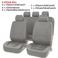 【Average】ที่หุ้มเบาะรถยนต์ เบาะหนัง PU เบาะหน้า เบาะหลัง ที่หุ้มเบาะ(เบาะนั่งด้านหน้า/เบาะหลัง)
