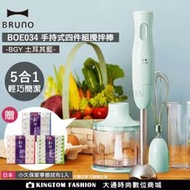 日本BRUNO BOE034 手持式四件組攪拌棒 土耳其藍 （公司貨） 多功能攪拌棒 食物處理機 攪拌棒 調理器