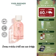 อีฟ โรเช Yves Rocher Garden Party Eau De Parfum 100 มล. น้ำหอม การ์เด้น ปาร์ตี้ เออ เดอ พาร์ฟูม