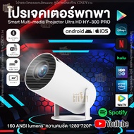 โปรเจคเตอร์ HY300 PRO โปรเจคเตอร์มินิ แบบพกพา เชื่อมต่อไร้สาย wifi มีแอปในตัว Projector Android โปรเ