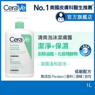 CeraVe - 清爽泡沫潔膚露 1L